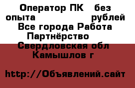 Оператор ПК ( без опыта) 28000 - 45000 рублей - Все города Работа » Партнёрство   . Свердловская обл.,Камышлов г.